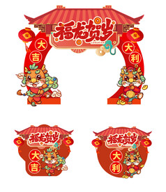 2024年龙年春节新年拱门门头