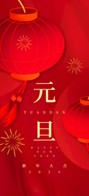 元旦海报
