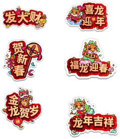 2024年龙年春节新年手举牌