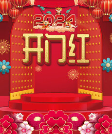 龙年2024开门红