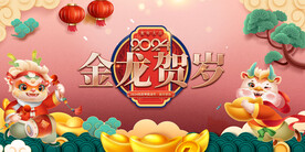 龙年