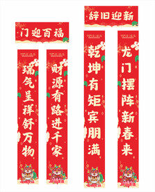 2024年龙年对联门迎百福
