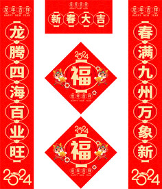 2024年龙年对联新春大吉