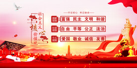 社会主义核心价值观