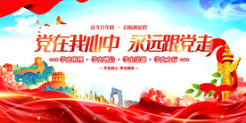 党在我心中永远跟党走