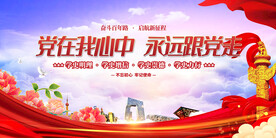 党在我心中永远跟党走