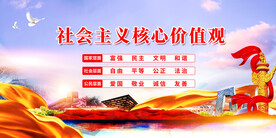 社会主义核心价值观