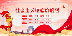 社会主义核心价值观