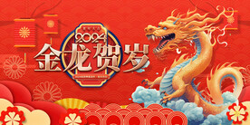 龙年 