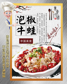 泡椒牛蛙