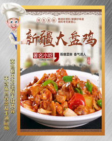 新疆大盘鸡
