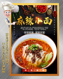 麻辣小面