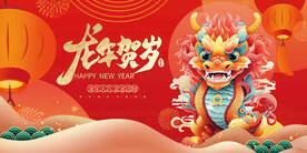 龙年