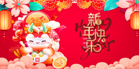 龙年 