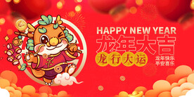 龙年