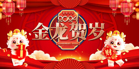 龙年