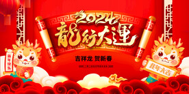 龙年