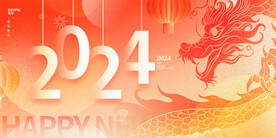 2024龙年