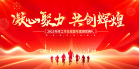 红色大气凝心聚力共创辉煌海报