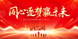 红色大气同心筑梦赢未来年会海报