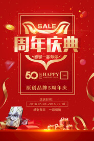 红色大气周年庆典促销海报
