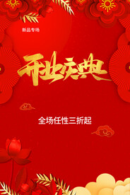 红色礼物开业庆典打折促销海报