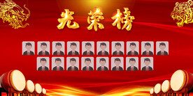 光荣榜