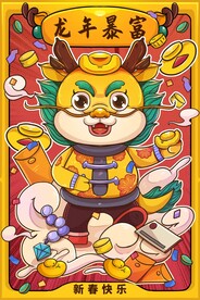 2024龙年大吉龙年卡通
