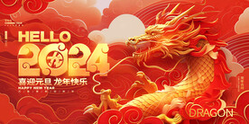 2024龙年