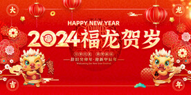 龙年
