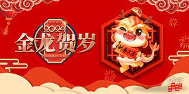 龙年 