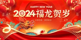 龙年