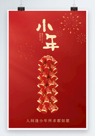 传统春节小年节日海报
