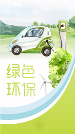 绿色环保