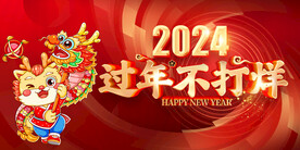 春节不打烊