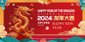 龙年
