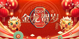 龙年