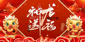 龙年