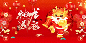 龙年