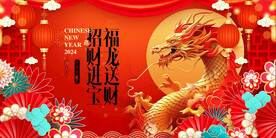 龙年 