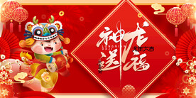 龙年 