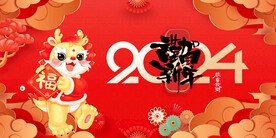 龙年