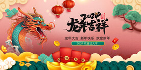 龙年