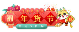 年货节展板
