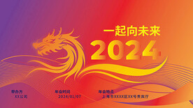 2024公司年会 
