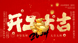 开工大吉