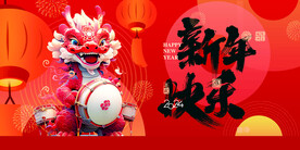 龙年 