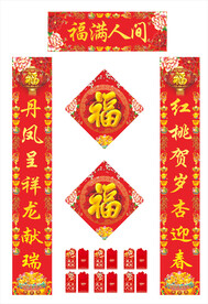 2024年对联福满人间