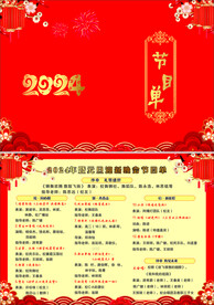 新年节目单