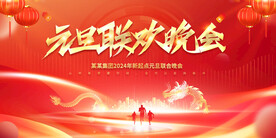 元旦晚会